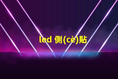 led 側(cè)貼